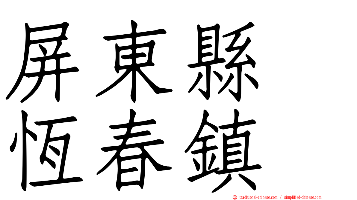 屏東縣　恆春鎮